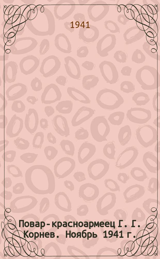 Повар-красноармеец Г. Г. Корнев. Ноябрь 1941 г. : фотография