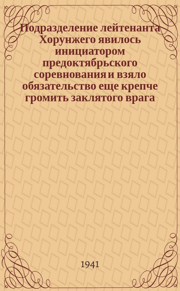 Подразделение лейтенанта Хорунжего явилось инициатором предоктябрьского соревнования и взяло обязательство еще крепче громить заклятого врага. 25 октября 1941 г. : фотография