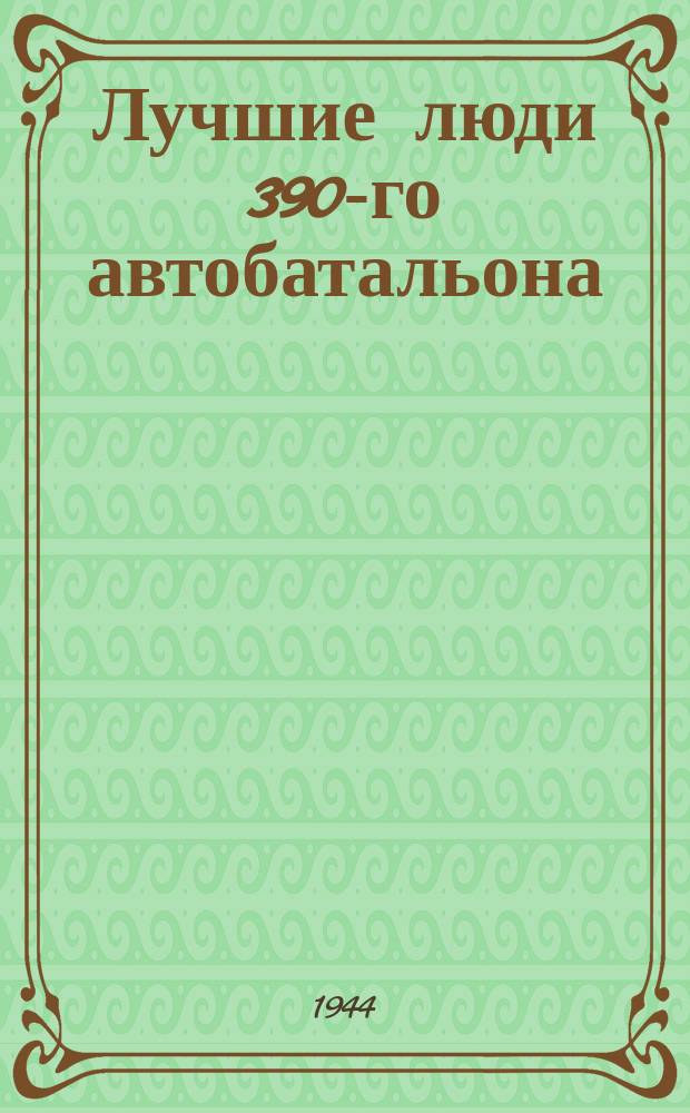 Лучшие люди 390-го автобатальона : шоферы двухрейсники Н. Е. Киселев и А. А. Кудряшев. 1942 г. : фотография