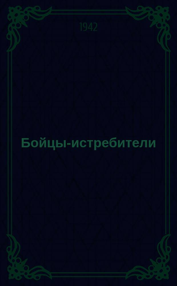Бойцы-истребители: Н. Капустин, Д. Варфоломеев и И. Иванов читают отдел юмора в журнале "Артиллерист". 27 февраля 1942 г. : фотография