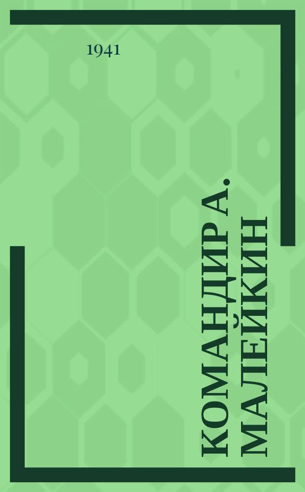 Командир А. Малейкин (справа) ставит боевую задачу командиру орудия младшему сержанту С. Десяткину. Ноябрь 1941 г. : фотография