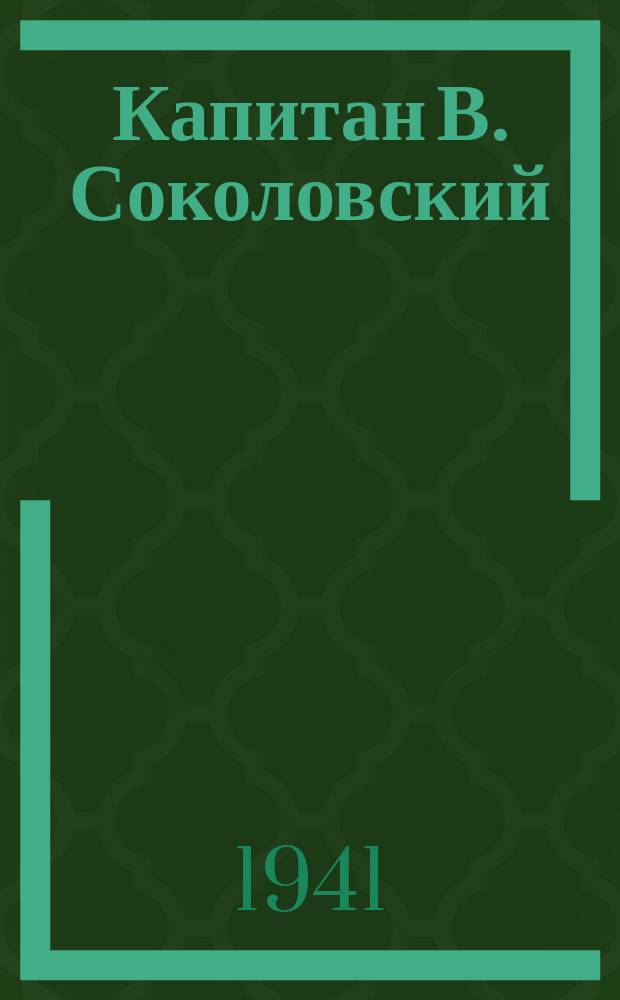 Капитан В. Соколовский (слева) ставит боевую задачу командиру батареи лейтенанту В. Радченкову. 26 ноября 1941 г. : фотография