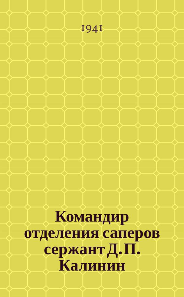 Командир отделения саперов сержант Д. П. Калинин (первый) и сапер Д. Я. Романов режут проволочное заграждение. Декабрь 1941 г. : фотография