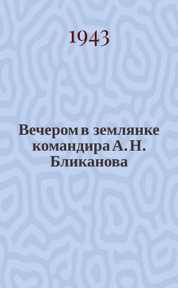 Вечером в землянке командира А. Н. Бликанова : фотография