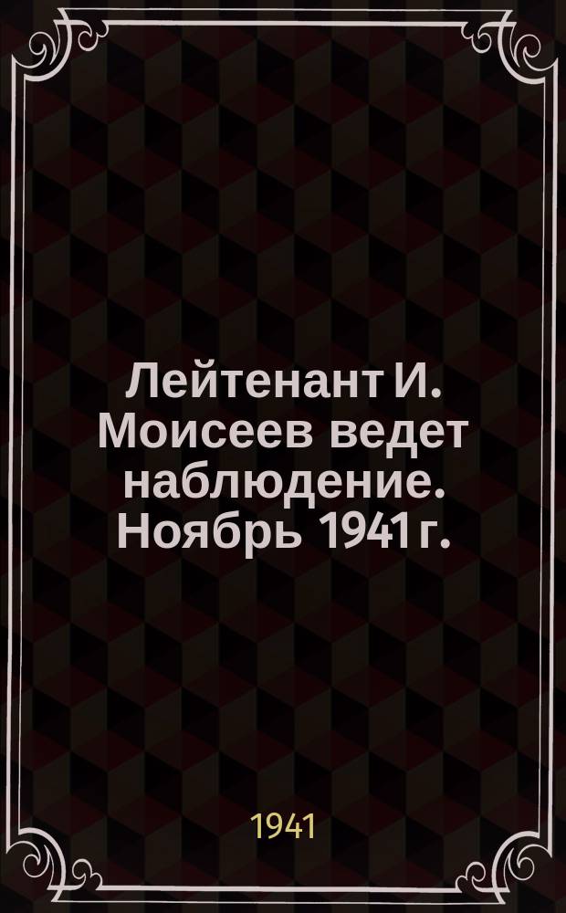 Лейтенант И. Моисеев ведет наблюдение. Ноябрь 1941 г. : фотография
