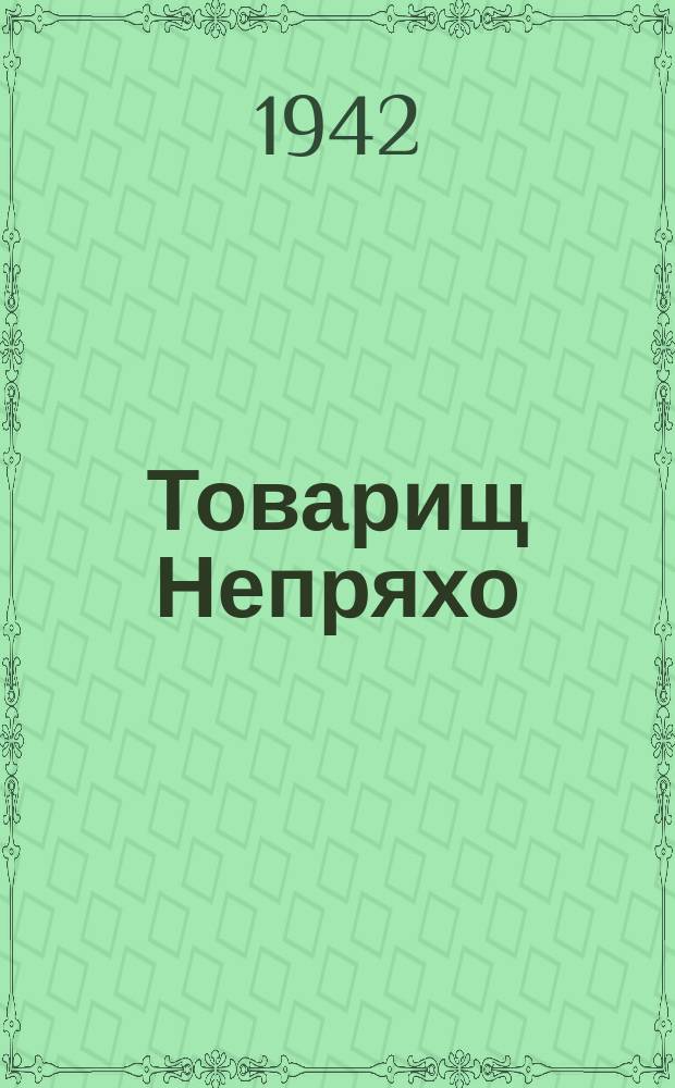Товарищ Непряхо (слева) и красноармеец М. Осокин следят за передвижением врага. Август 1942 г. : фотография