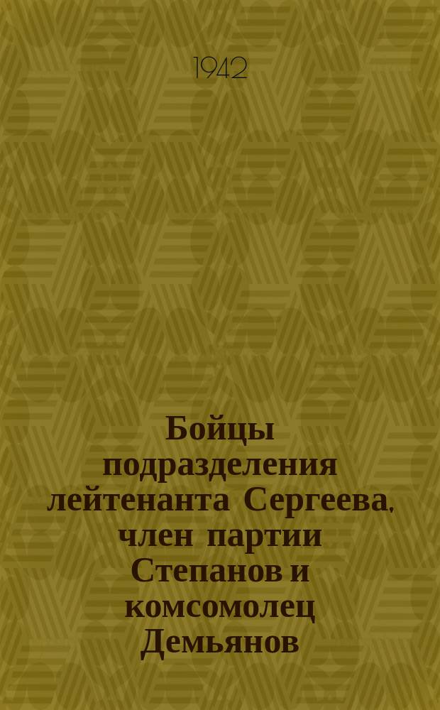 Бойцы подразделения лейтенанта Сергеева, член партии Степанов и комсомолец Демьянов, в разведке. 19 августа 1942 г. : фотография