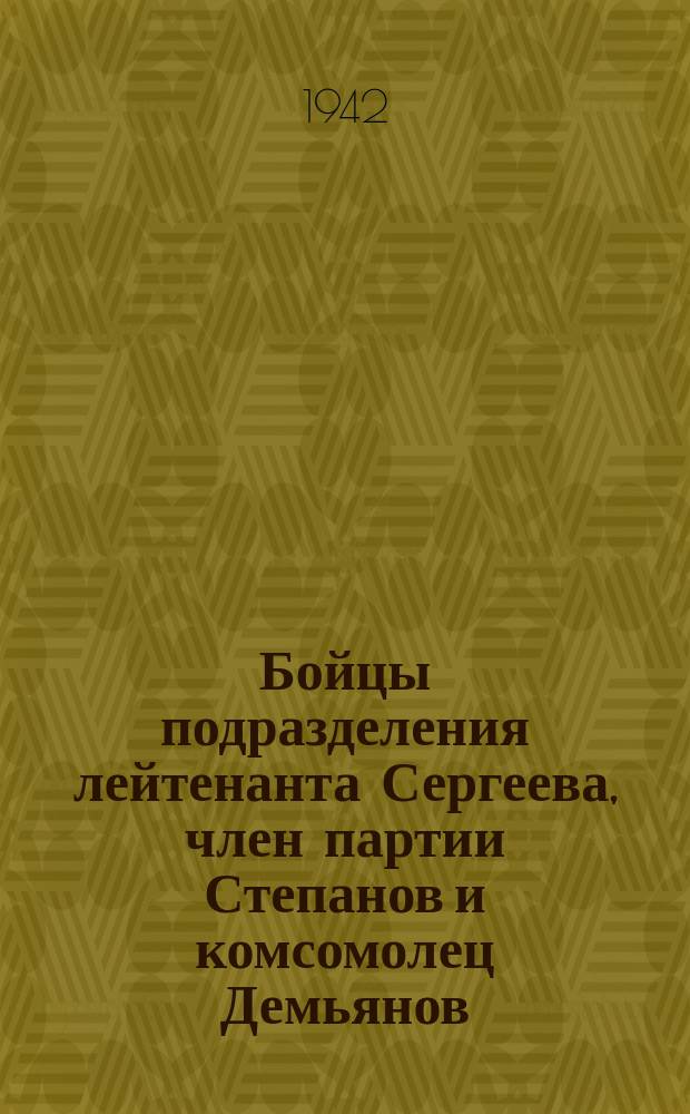 Бойцы подразделения лейтенанта Сергеева, член партии Степанов и комсомолец Демьянов, в разведке. 19 августа 1942 г. : фотография