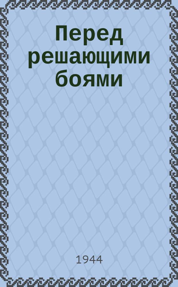 Перед решающими боями : ученье по взаимодействию танков и пехоты : фотография