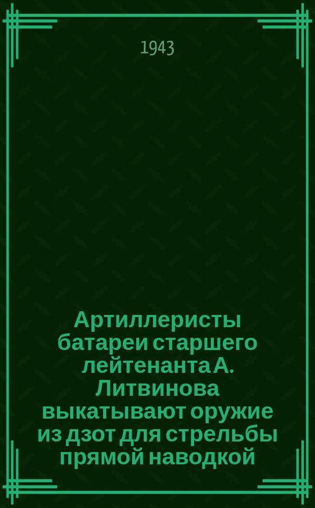 Артиллеристы батареи старшего лейтенанта А. Литвинова выкатывают оружие из дзот для стрельбы прямой наводкой. Июль 1943 : фотография