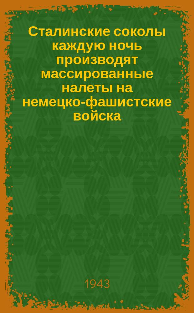Сталинские соколы каждую ночь производят массированные налеты на немецко-фашистские войска, освещая вражеские позиции световыми ракетами. 14 августа 1943 г. : фотография