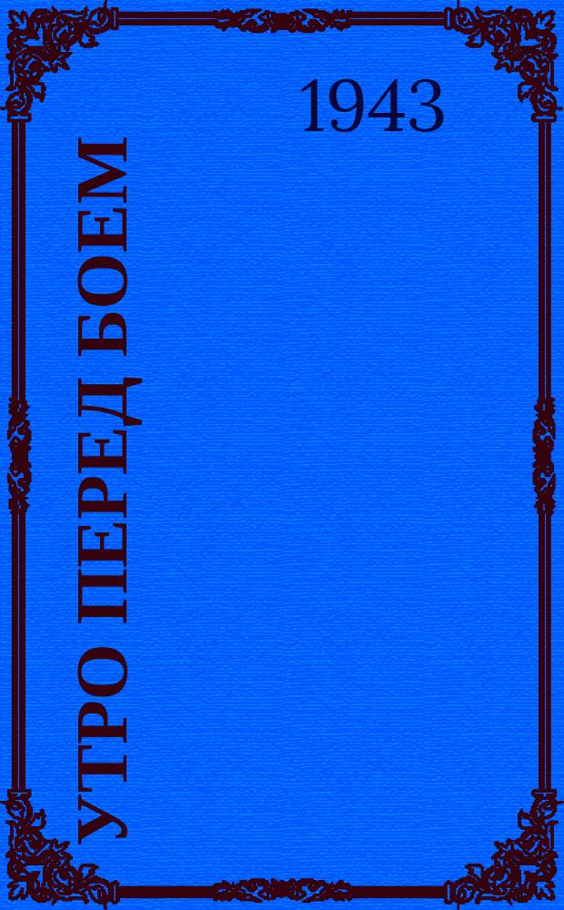 Утро перед боем : фотоэтюд. Сентябрь 1943 г. : фотография