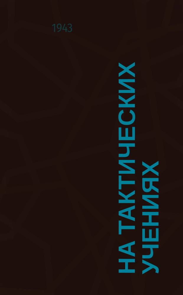 На тактических учениях : на рубеже накапливания перед атакой. 6 декабря 1943 г. : фотография