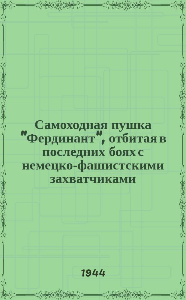 Самоходная пушка "Фердинант", отбитая в последних боях с немецко-фашистскими захватчиками. 19 января 1944 г. : фотография