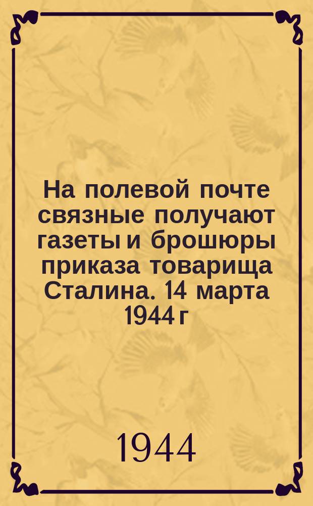 На полевой почте связные получают газеты и брошюры приказа товарища Сталина. 14 марта 1944 г. : фотография