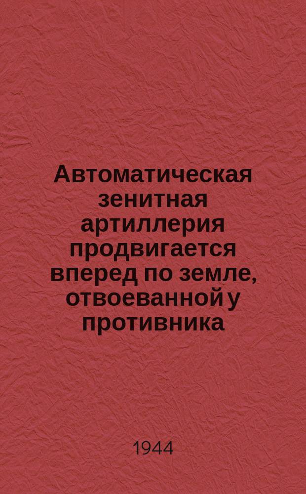 Автоматическая зенитная артиллерия продвигается вперед по земле, отвоеванной у противника : Карельский перешеек. 10 июля 1944 : фотография