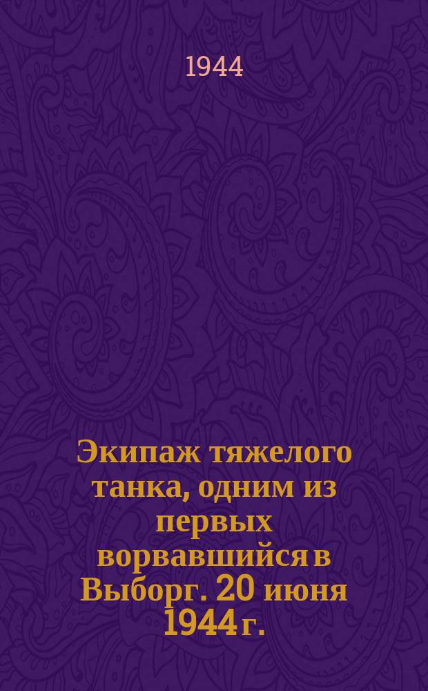 Экипаж тяжелого танка, одним из первых ворвавшийся в Выборг. 20 июня 1944 г. : фотография
