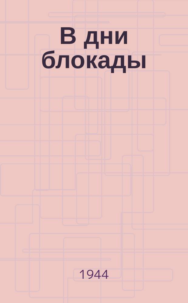 В дни блокады : одна из огневых точек в Кировском районе. 5 марта 1942 г. : фотография