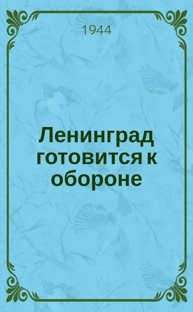 Ленинград готовится к обороне : строительство огневых точек в окнах первых этажей : фотография