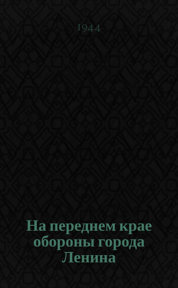 На переднем крае обороны города Ленина (у дома Советов) 20 октября 1943 г. : фотография