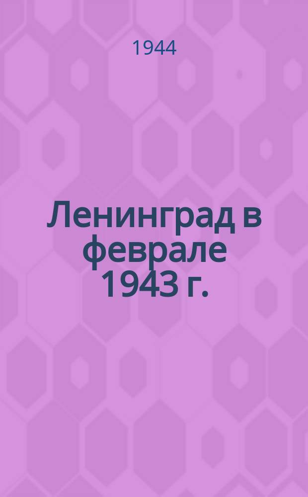 Ленинград в феврале 1943 г. : транспортировка газгольдеров : фотография
