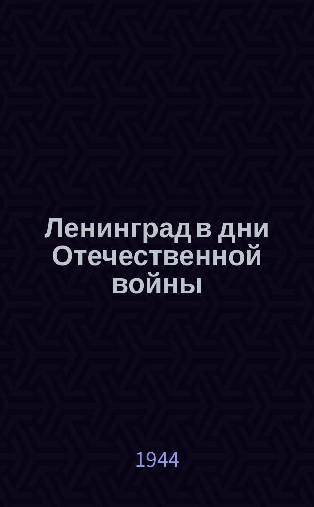 Ленинград в дни Отечественной войны : в саду Дзержинского. Январь 1944 г. : фотография