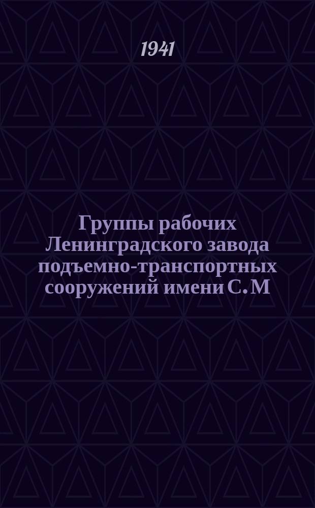 Группы рабочих Ленинградского завода подъемно-транспортных сооружений имени С. М. Кирова, вступивших в народное ополчение в ответ на выступление Сталина. 3 июля 1941 г. : фотография