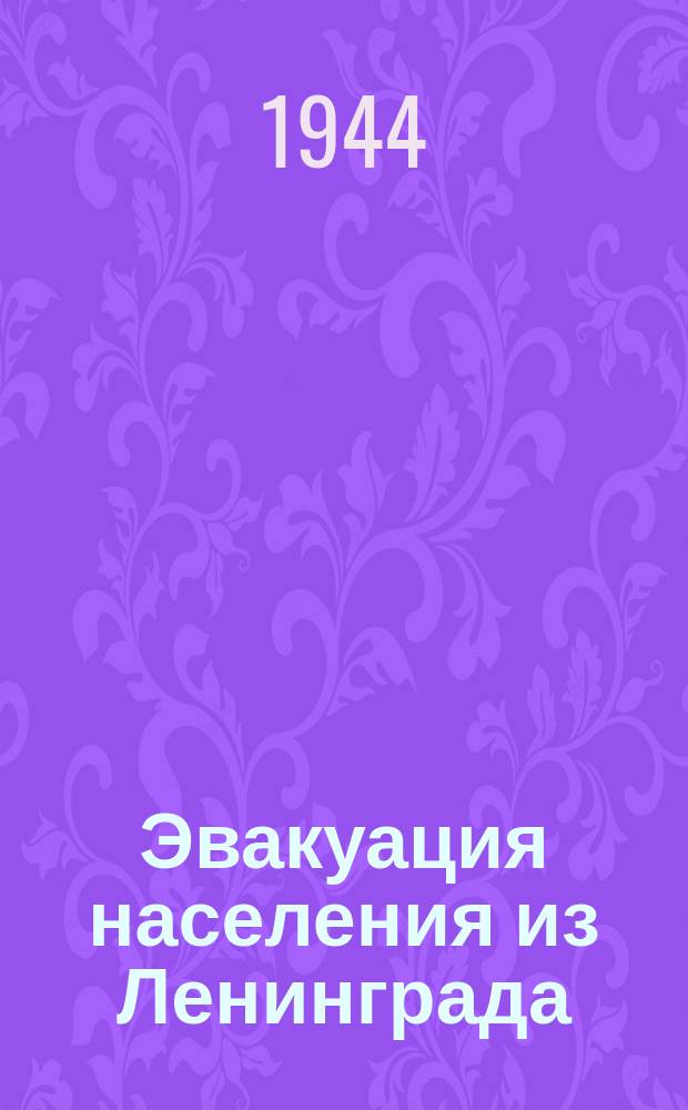 Эвакуация населения из Ленинграда : посадка ребят детского сада № 38 Куйбышевского района в автобус для отправки на вокзал. Июль 1942 г. : фотография