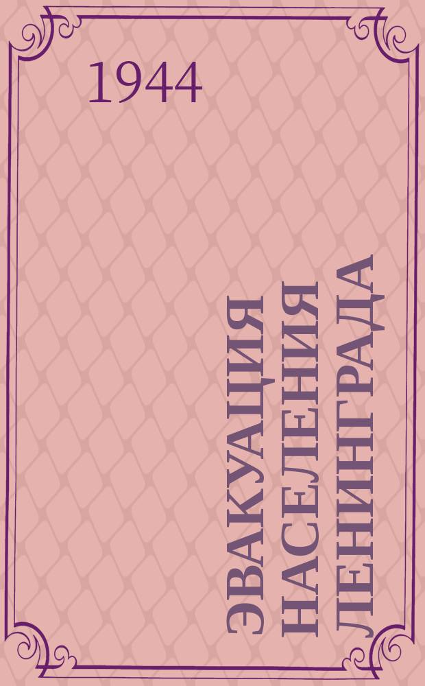 Эвакуация населения Ленинграда : на станции Кабона : очередь за получением питания. 12 апреля 1942 г. : фотография