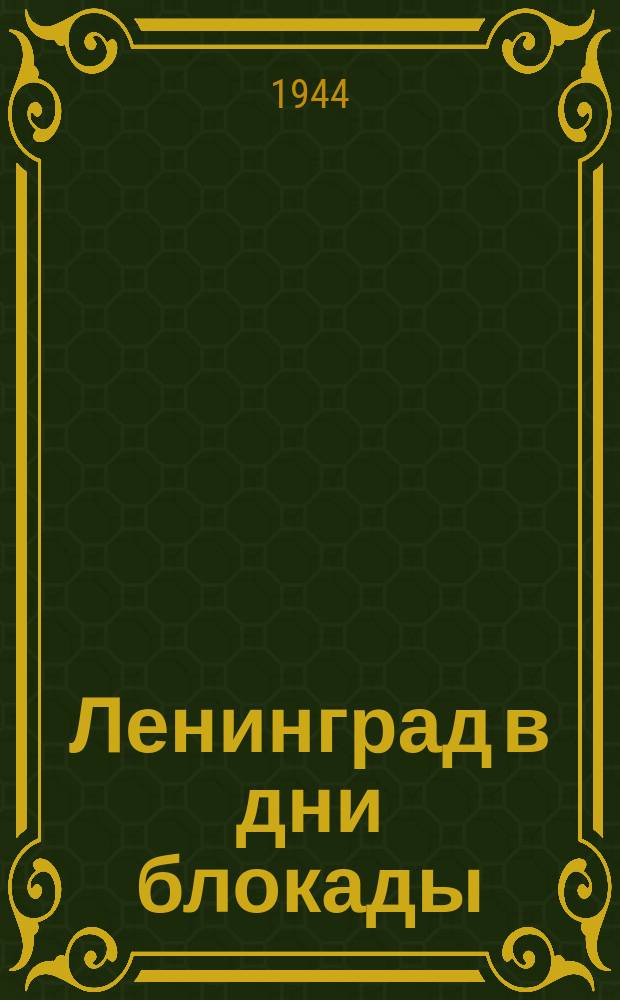 Ленинград в дни блокады : эвакуируемые везут свои вещи на Финляндский вокзал. 18 марта 1942 г. : фотография