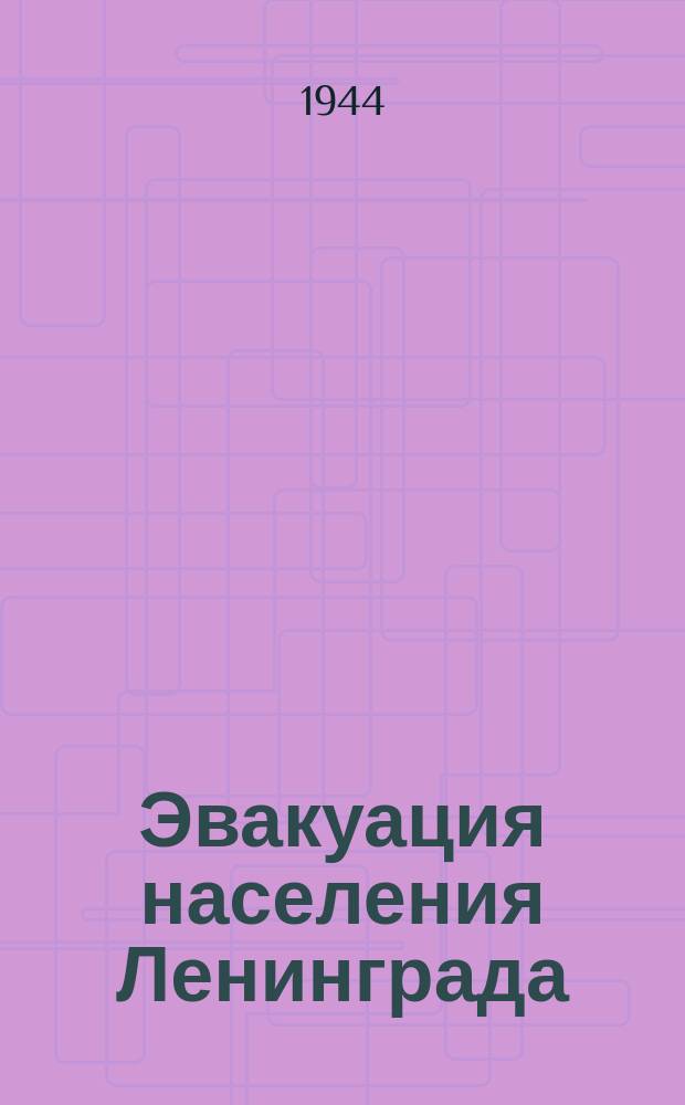 Эвакуация населения Ленинграда : на станции Кабона : не вынес тяжести пути. 12 апреля 1942 г. : фотография