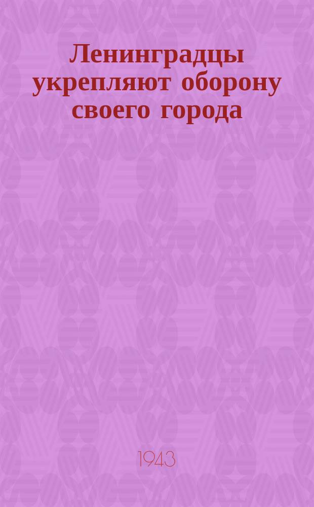 Ленинградцы укрепляют оборону своего города : работницы сооружают дзот, рядом артиллеристы устанавливают пушку на огневой позиции. 8 апреля 1942 г. : фотография