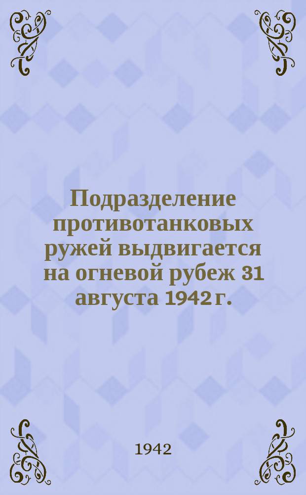 Подразделение противотанковых ружей выдвигается на огневой рубеж 31 августа 1942 г. : фотография