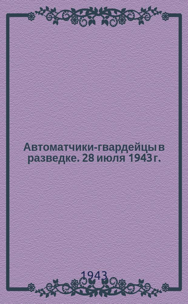 Автоматчики-гвардейцы в разведке. 28 июля 1943 г. : фотография