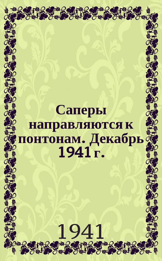 Саперы направляются к понтонам. Декабрь 1941 г. : фотография