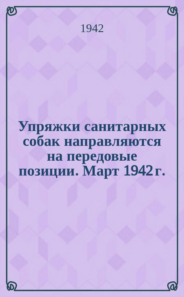 Упряжки санитарных собак направляются на передовые позиции. Март 1942 г. : фотография