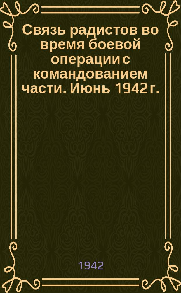 Связь радистов во время боевой операции с командованием части. Июнь 1942 г. : фотография
