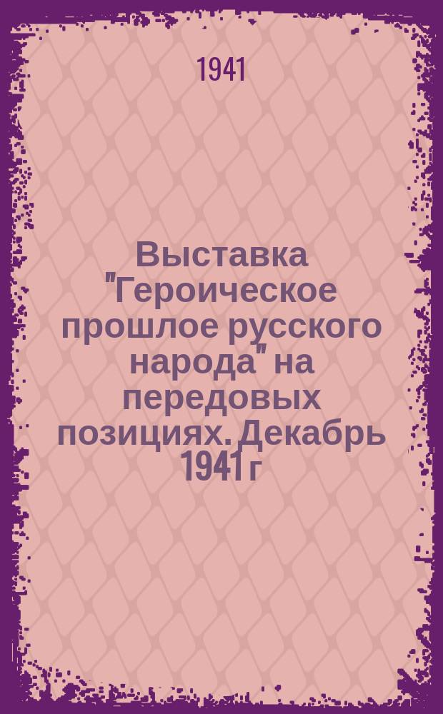 Выставка "Героическое прошлое русского народа" на передовых позициях. Декабрь 1941 г. : фотография