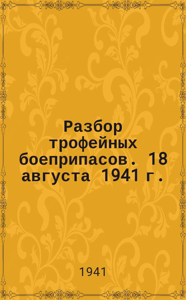 Разбор трофейных боеприпасов. 18 августа 1941 г. : фотография