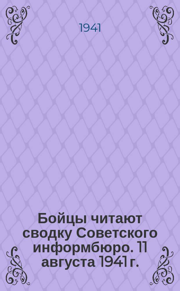 Бойцы читают сводку Советского информбюро. 11 августа 1941 г. : фотография