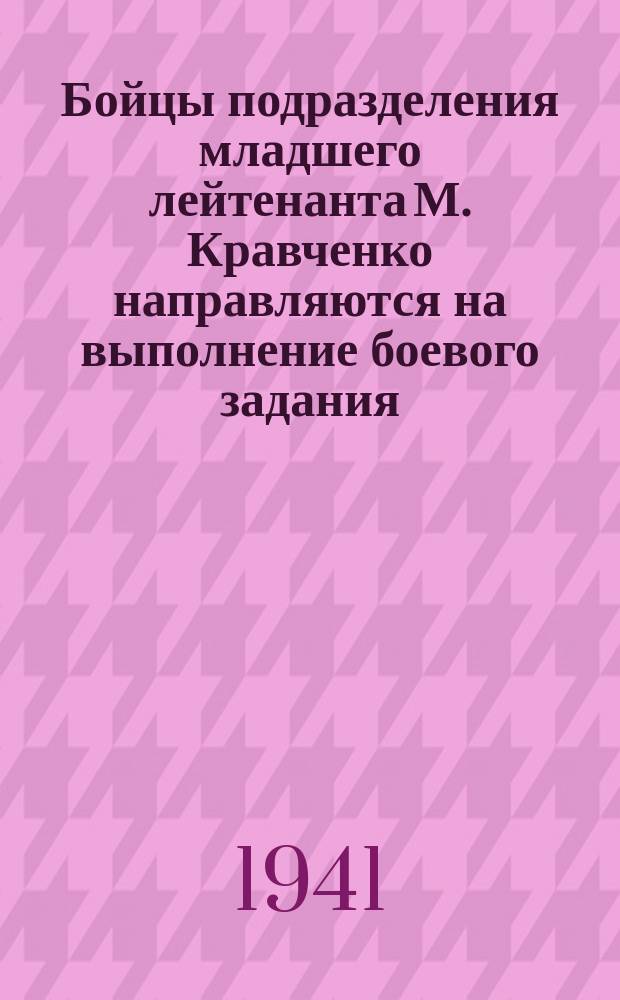 Бойцы подразделения младшего лейтенанта М. Кравченко направляются на выполнение боевого задания. Октябрь 1941 г. : фотография