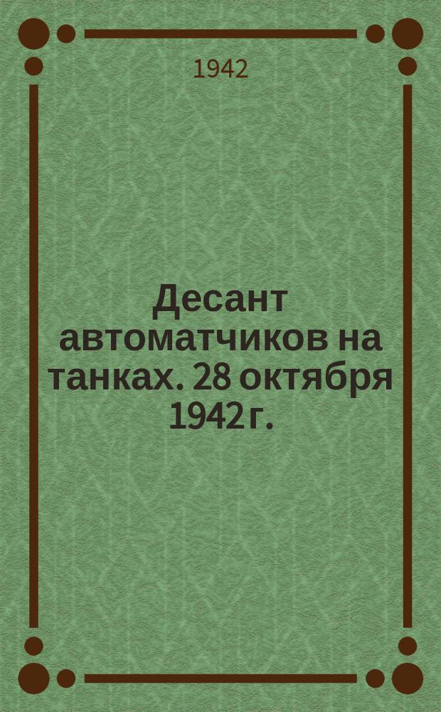 Десант автоматчиков на танках. 28 октября 1942 г. : фотография