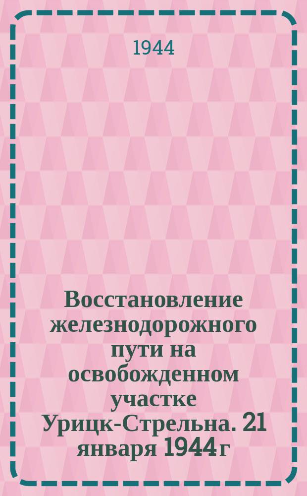 Восстановление железнодорожного пути на освобожденном участке Урицк-Стрельна. 21 января 1944 г. : фотография