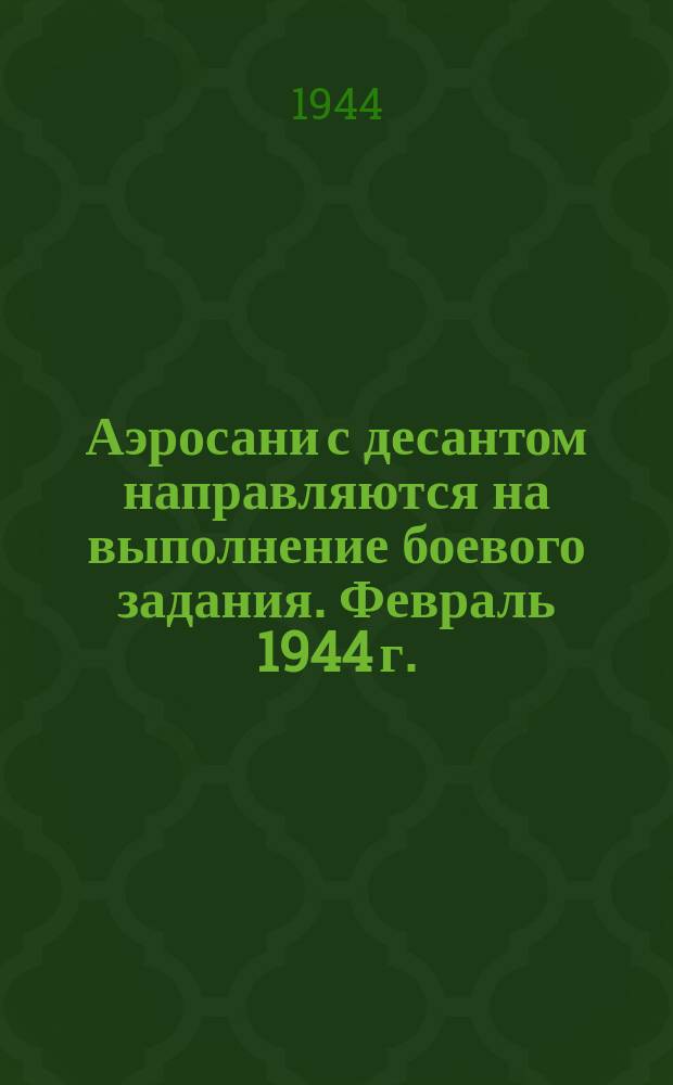 Аэросани с десантом направляются на выполнение боевого задания. Февраль 1944 г. : фотография