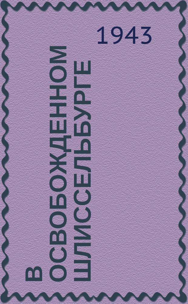 В освобожденном Шлиссельбурге : красноармейцы сбивают немецкий указатель. 20 января 1943 г. : фотография