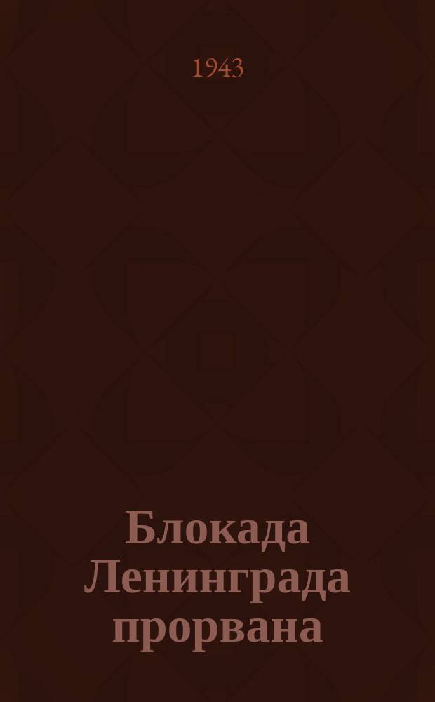 Блокада Ленинграда прорвана : встреча бойцов и командиров Волховского и Ленинградского фронтов в 1-м рабочем поселке. Январь 1943 г. : фотография