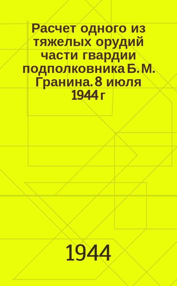 Расчет одного из тяжелых орудий части гвардии подполковника Б. М. Гранина. 8 июля 1944 г. : фотография
