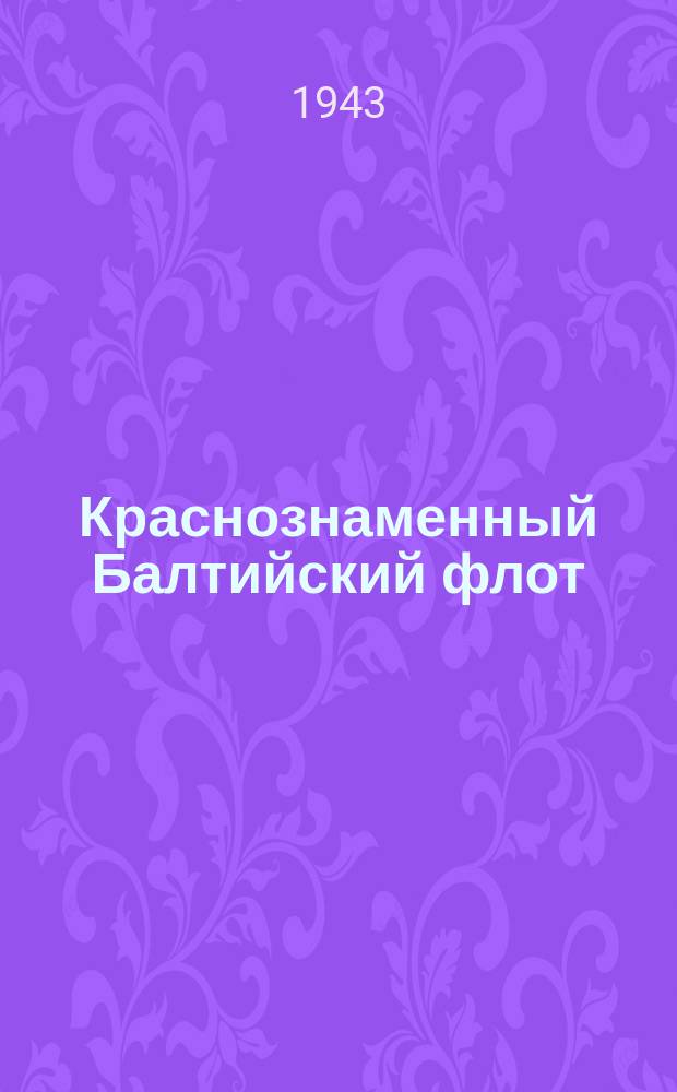 Краснознаменный Балтийский флот : заместитель командира эскадрильи летчик гвардии капитан В. М. Дмитриев, награжденный за боевые заслуги орденом Ленина, орденом Красного Знамени и медалью "За оборону Ленинграда". Июль 1943 г. : фотография