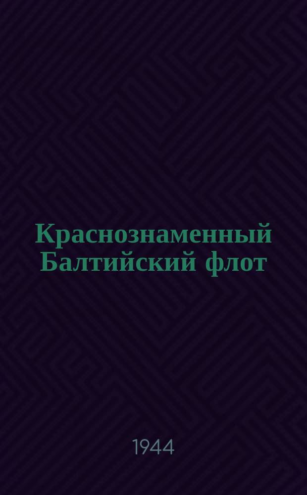 Краснознаменный Балтийский флот : в морском дозоре. Сентябрь 1944 г. : фотография