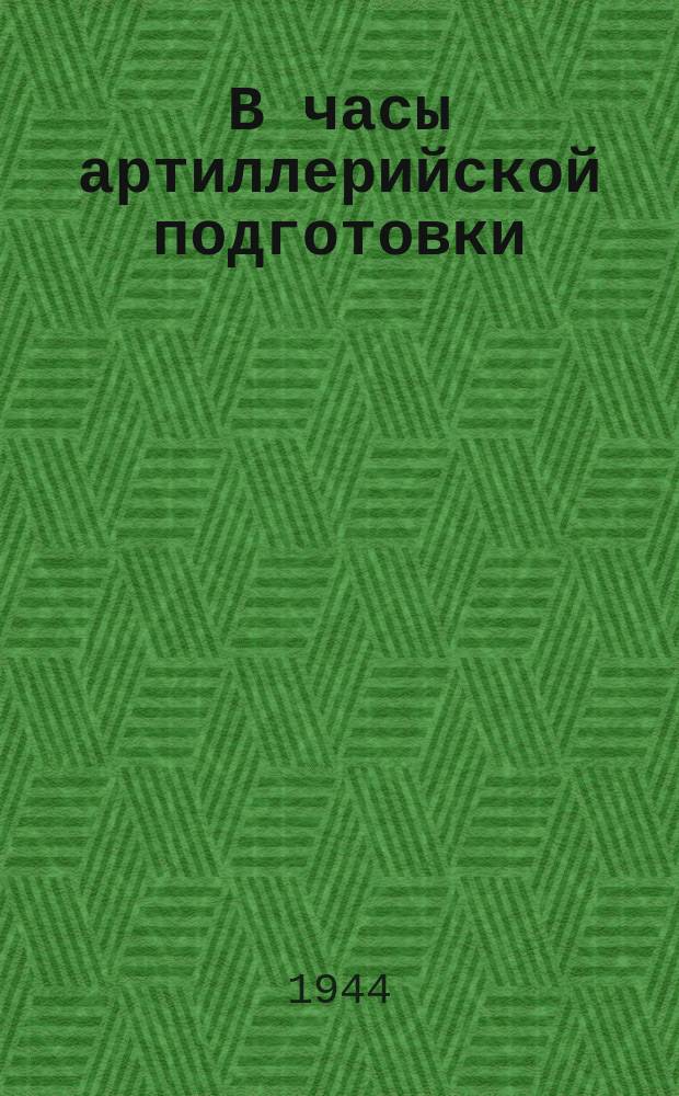 В часы артиллерийской подготовки : фотография